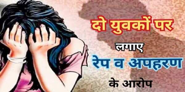 कैथल: किशोरी ने दो युवकों पर लगाया अपहरण व दुष्कर्म का आरोप