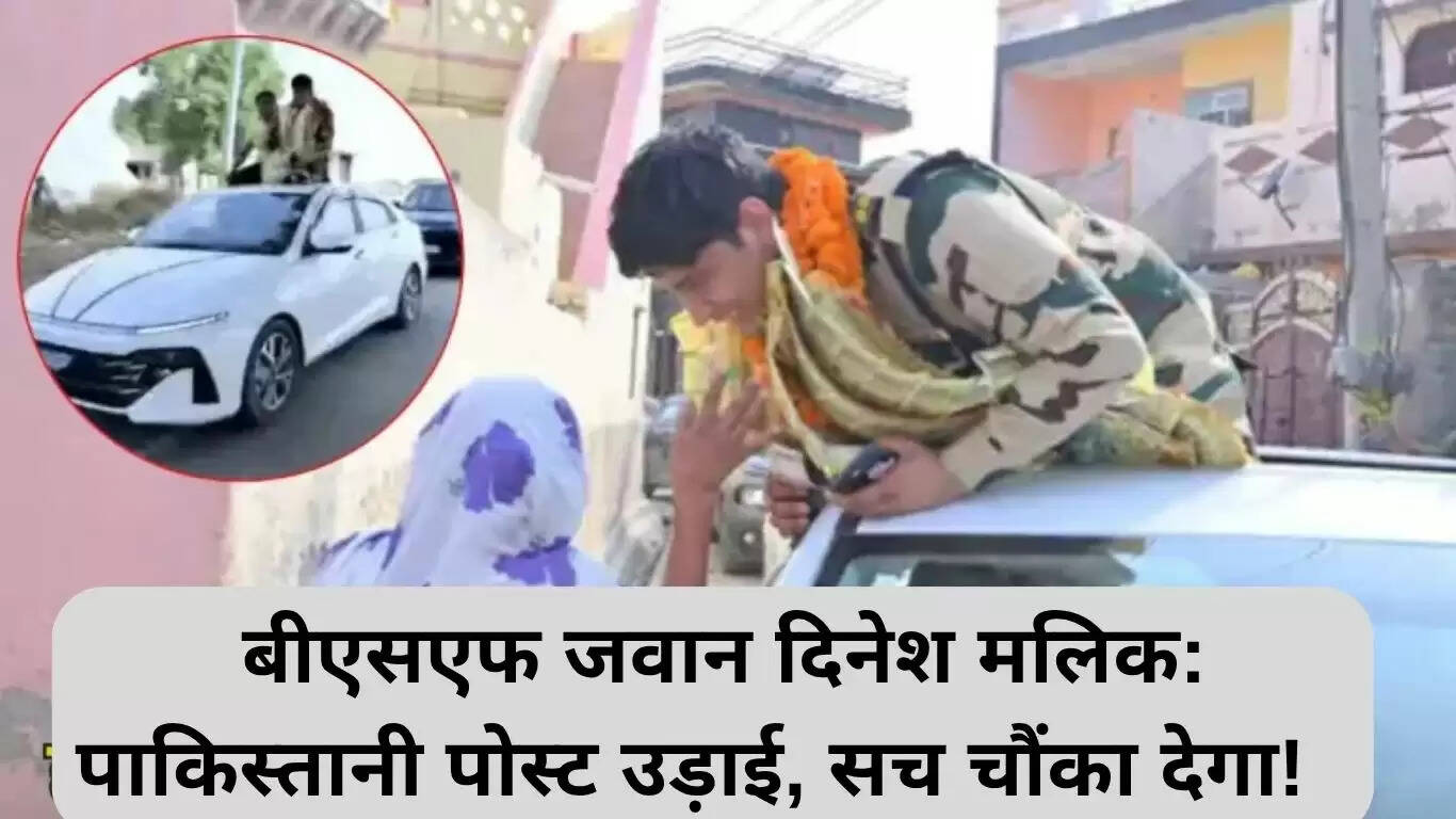 बीएसएफ जवान दिनेश मलिक की वीरता: पाकिस्तान के खिलाफ ऑपरेशन सिंदूर की कहानी