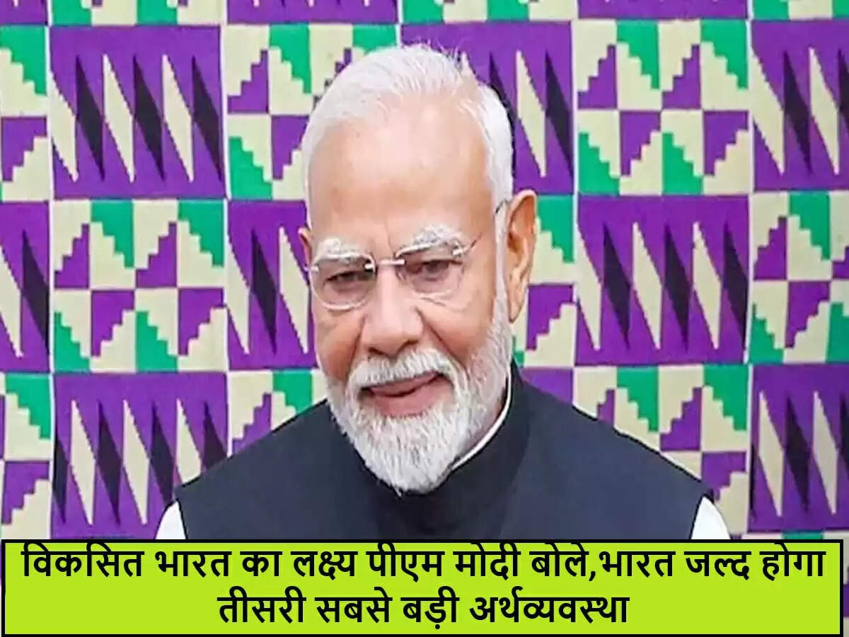 भारत की अर्थव्यवस्था जल्द बनेगी तीसरी सबसे बड़ी: पीएम मोदी का आश्वासन