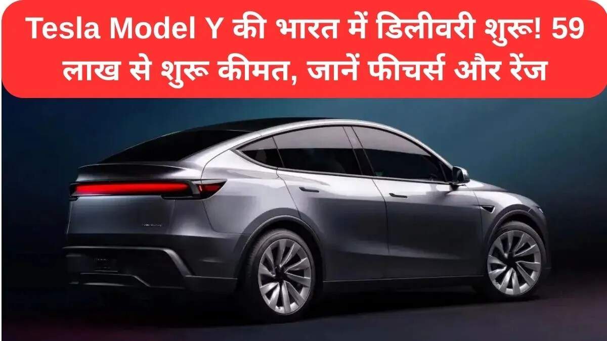 टेस्ला मॉडल Y की डिलीवरी शुरू, जानें इसकी खासियतें और रेंज