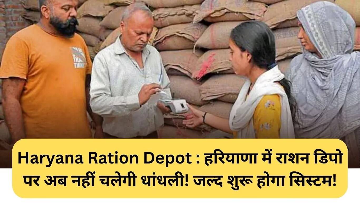 हरियाणा में राशन डिपो पर CCTV निगरानी से होगी पारदर्शिता
