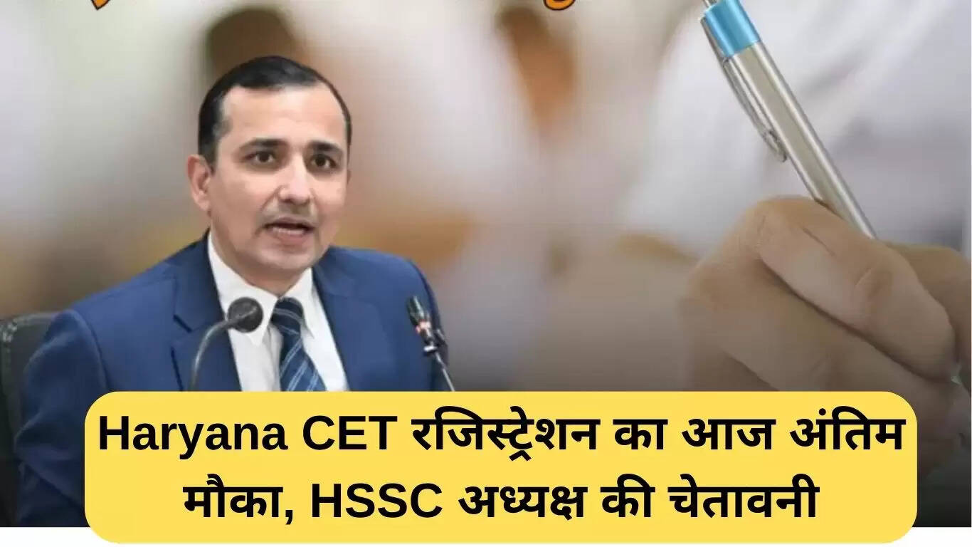 हरियाणा CET 2025 के लिए रजिस्ट्रेशन की अंतिम तिथि आज, HSSC अध्यक्ष की चेतावनी
