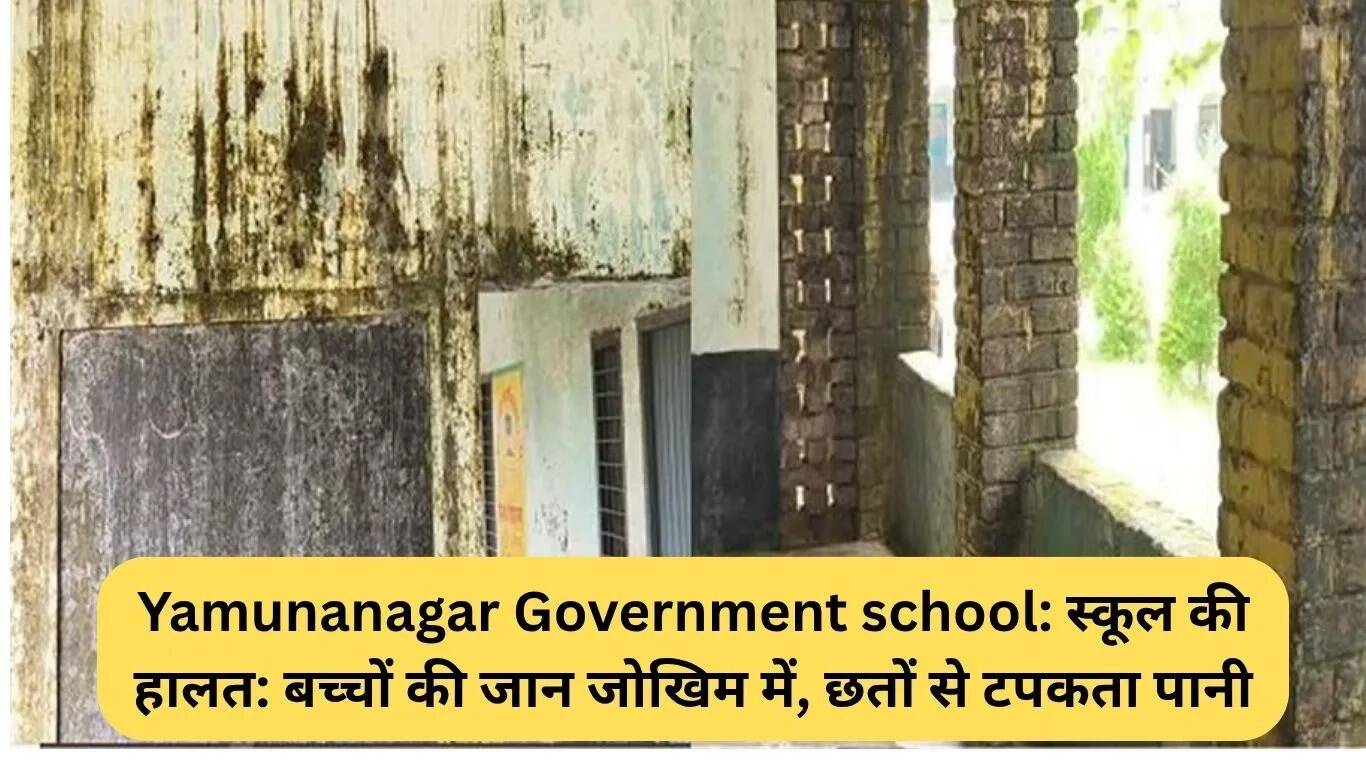 यमुनानगर सरकारी स्कूल की दयनीय स्थिति: बच्चों की सुरक्षा खतरे में