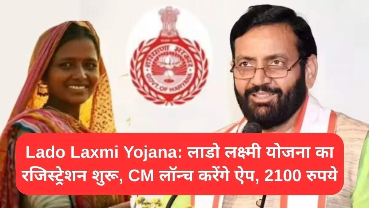 हरियाणा की लाडो लक्ष्मी योजना: महिलाओं के लिए आर्थिक सहायता का नया अवसर