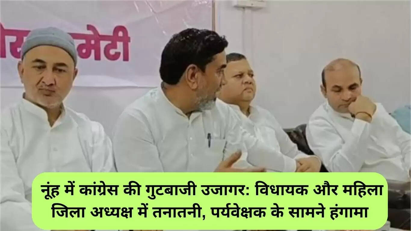नूंह में कांग्रेस के आंतरिक विवाद ने उठाए सवाल