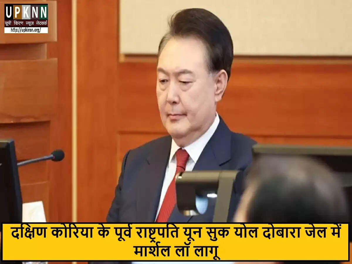 दक्षिण कोरिया के पूर्व राष्ट्रपति यून सुक योल को फिर से जेल भेजा गया