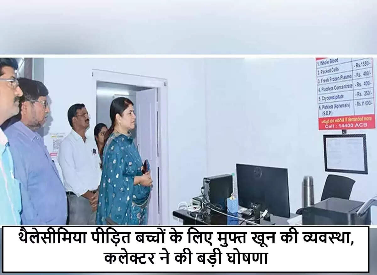 बापटला में थैलेसीमिया पीड़ित बच्चों के लिए मुफ्त रक्त उपलब्धता की घोषणा