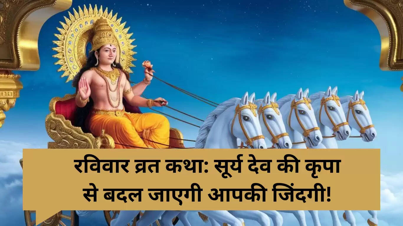 रविवार व्रत: सूर्य देव की कृपा पाने का सरल उपाय