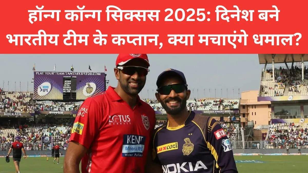 दिनेश कार्तिक को हॉन्ग कॉन्ग सिक्सस 2025 में भारतीय टीम का कप्तान नियुक्त किया गया