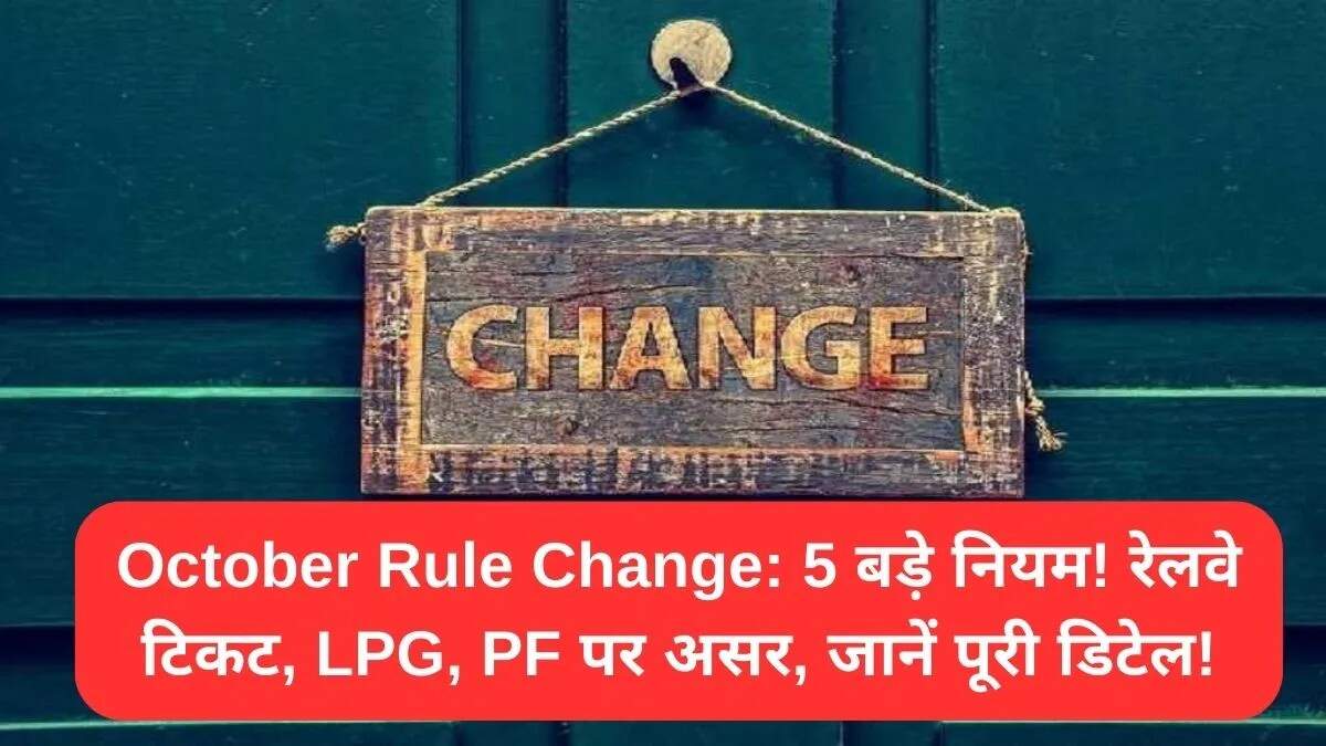 अक्टूबर 2025 से लागू होने वाले महत्वपूर्ण बदलाव: रेलवे, LPG और PF में नए नियम