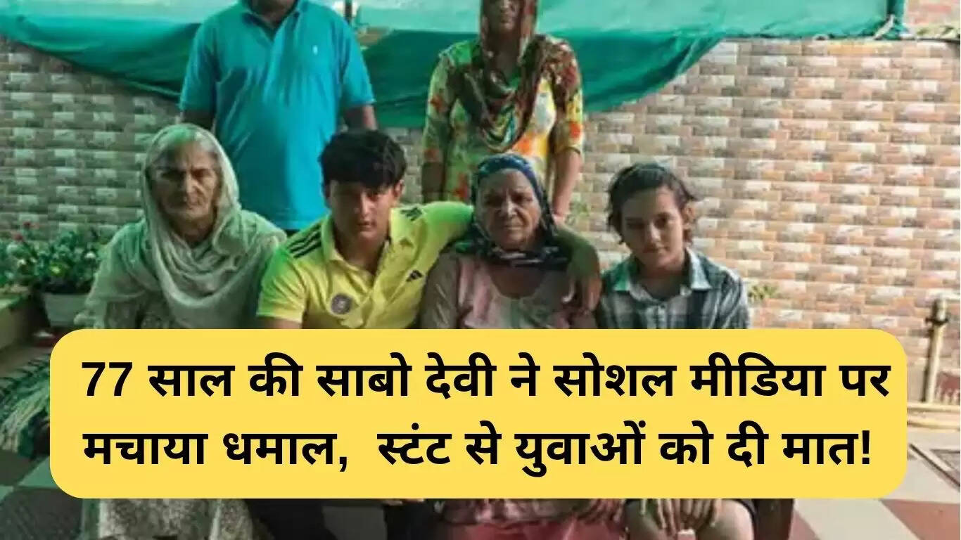 77 वर्षीय साबो देवी: सोशल मीडिया पर रॉकिंग दादी की फिटनेस का जादू