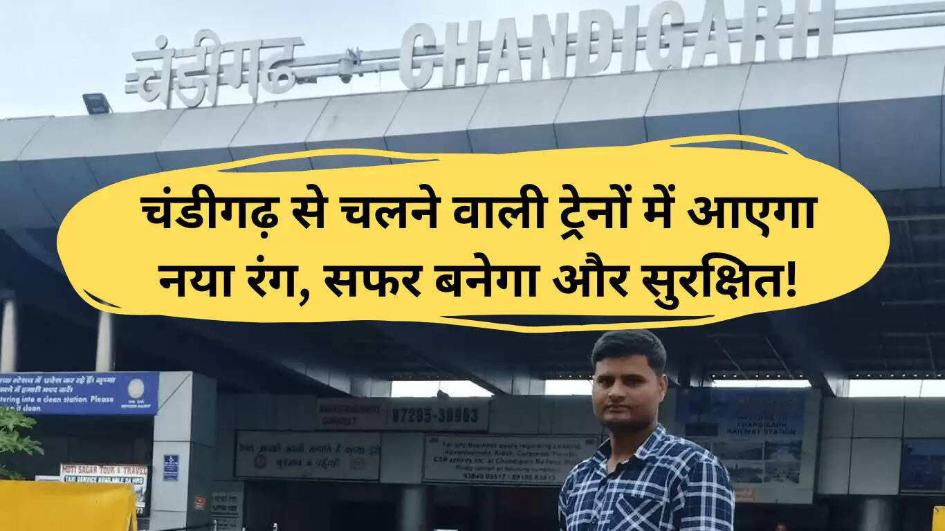 चंडीगढ़ LHB कोच: रेल यात्रा में नया रंग और सुरक्षा