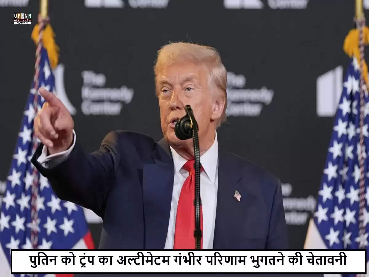 ट्रंप ने पुतिन को यूक्रेन युद्ध समाप्त करने की दी चेतावनी
