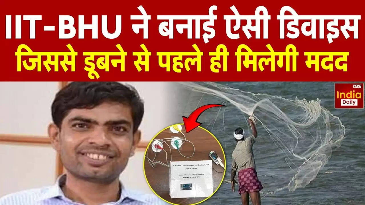 IIT-BHU के वैज्ञानिकों ने बनाई पानी में डूबने से बचाने वाली स्मार्ट डिवाइस