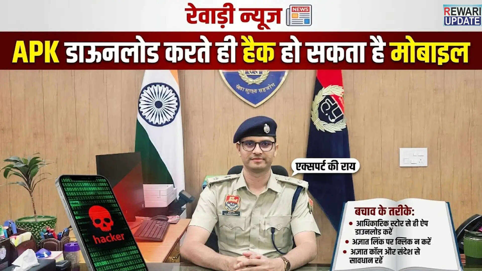 साइबर सुरक्षा: APK फाइल डाउनलोड करने से बचें, पुलिस की चेतावनी