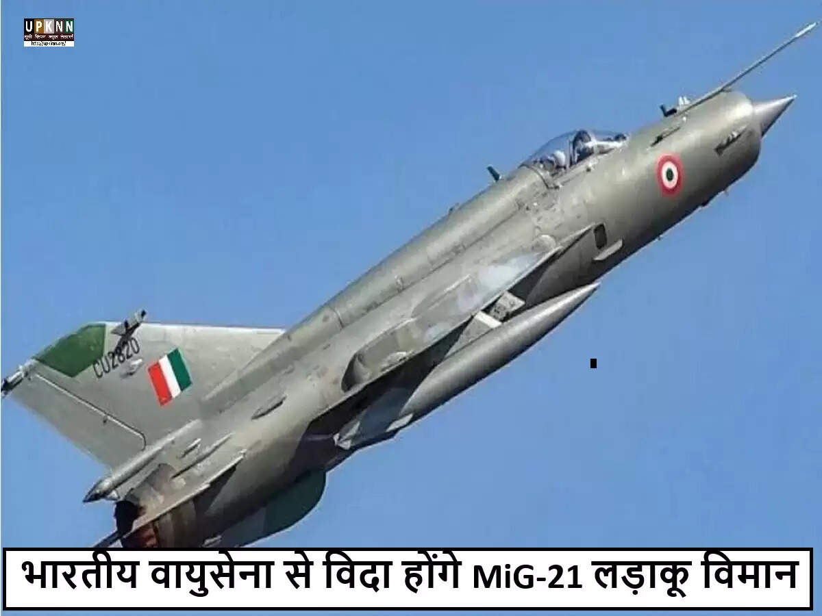 भारतीय वायुसेना का MiG-21 विमानों का चरणबद्ध रिटायरमेंट