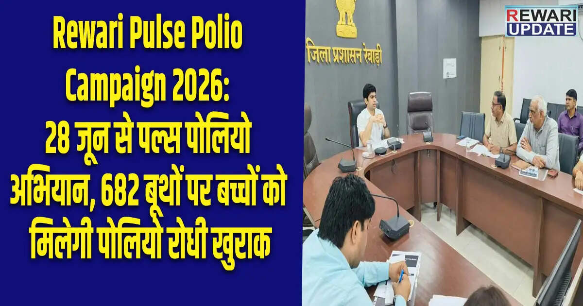 पल्स पोलियो अभियान 2026: 28 से 30 जून तक बच्चों को मिलेगी पोलियो रोधी दवा
