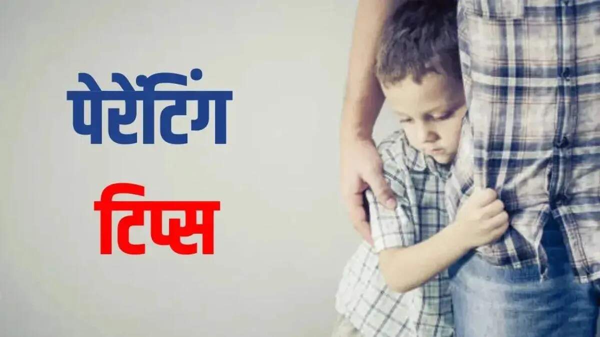 बच्चों की शर्मीलापन दूर करने के लिए 4 महत्वपूर्ण पेरेंटिंग टिप्स