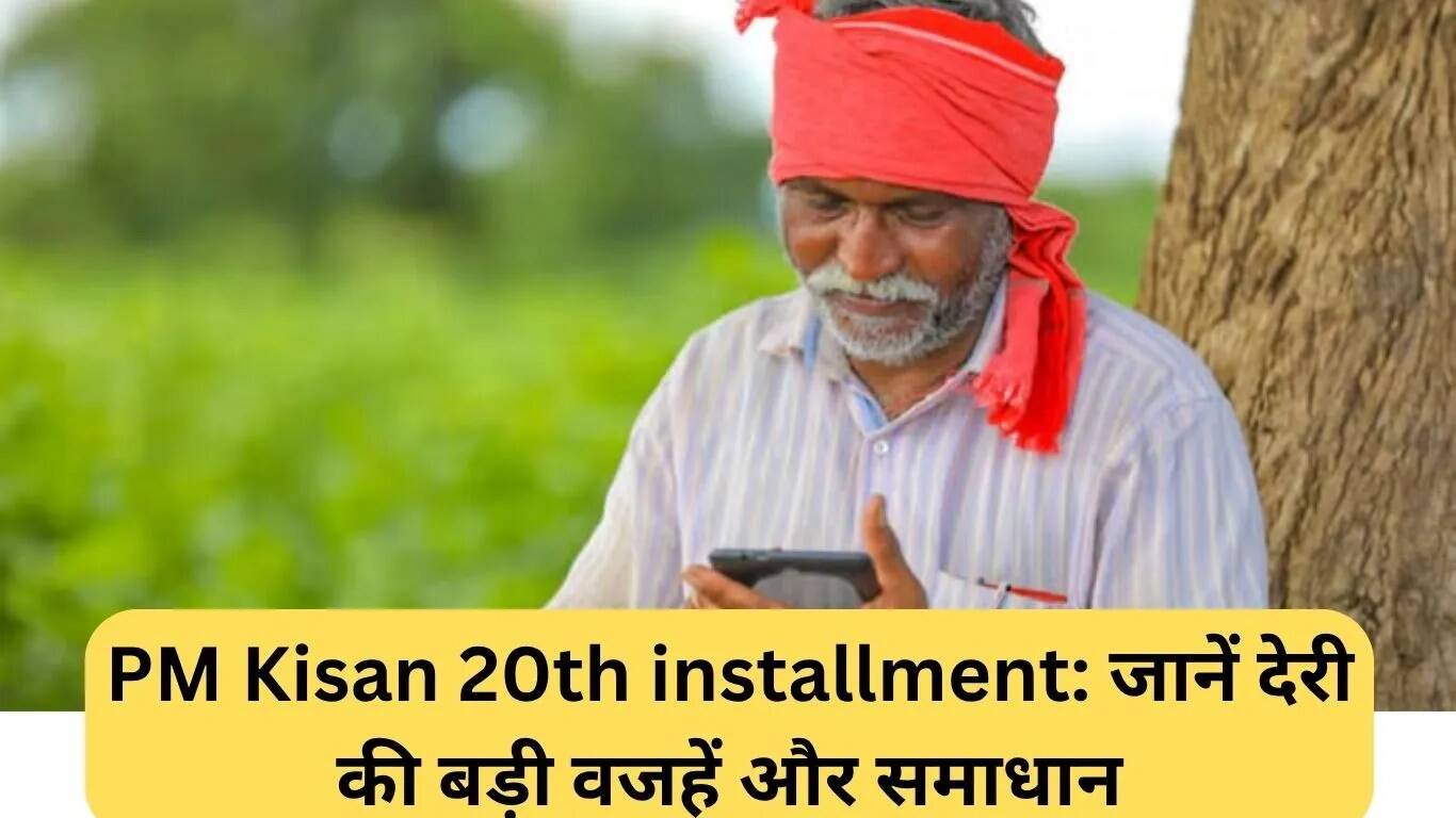 PM Kisan 20वीं किस्त में देरी: जानें कारण और समाधान