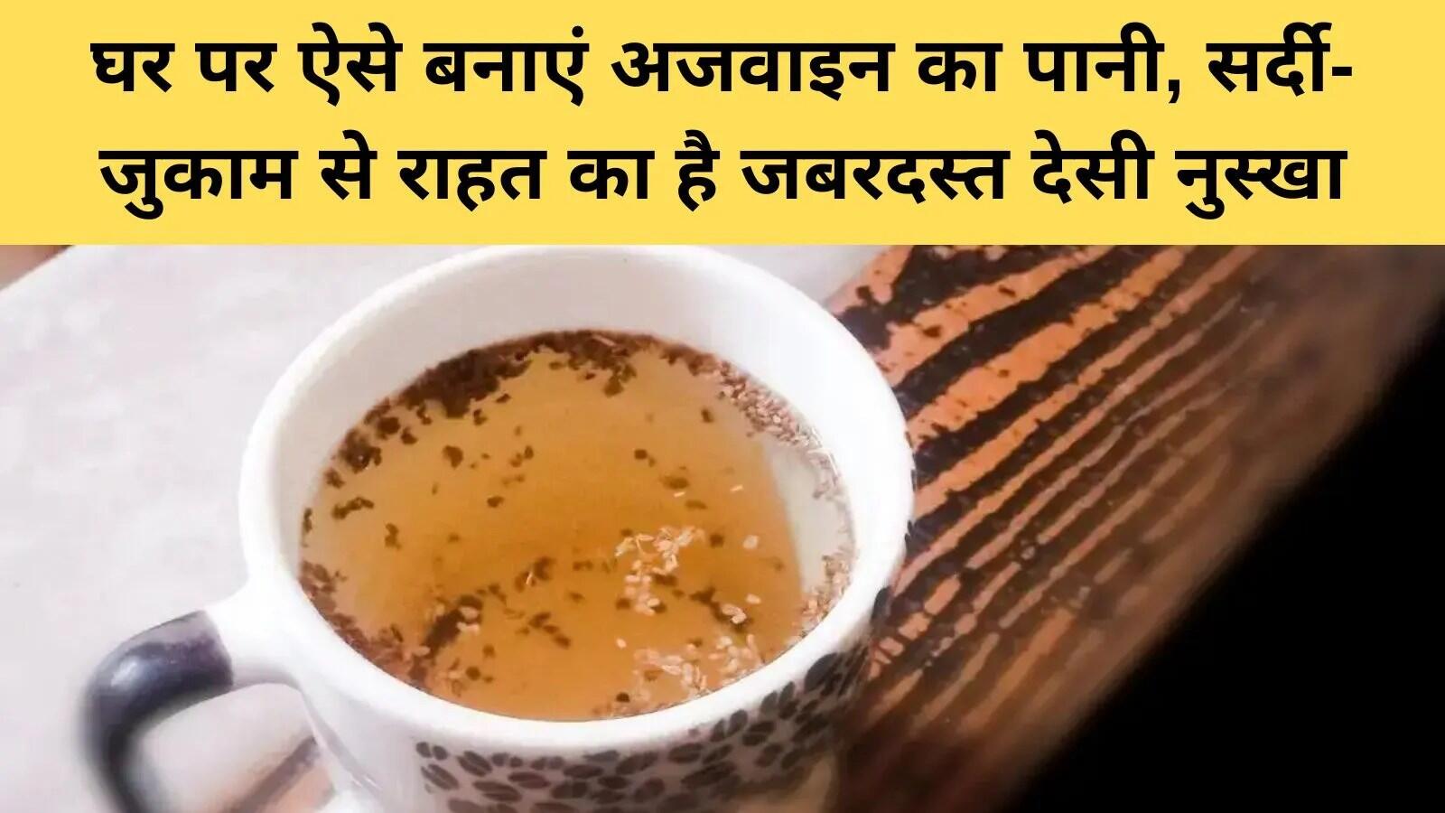 सर्दियों में राहत के लिए अजवाइन का पानी: जानें इसके फायदे और बनाने की विधि