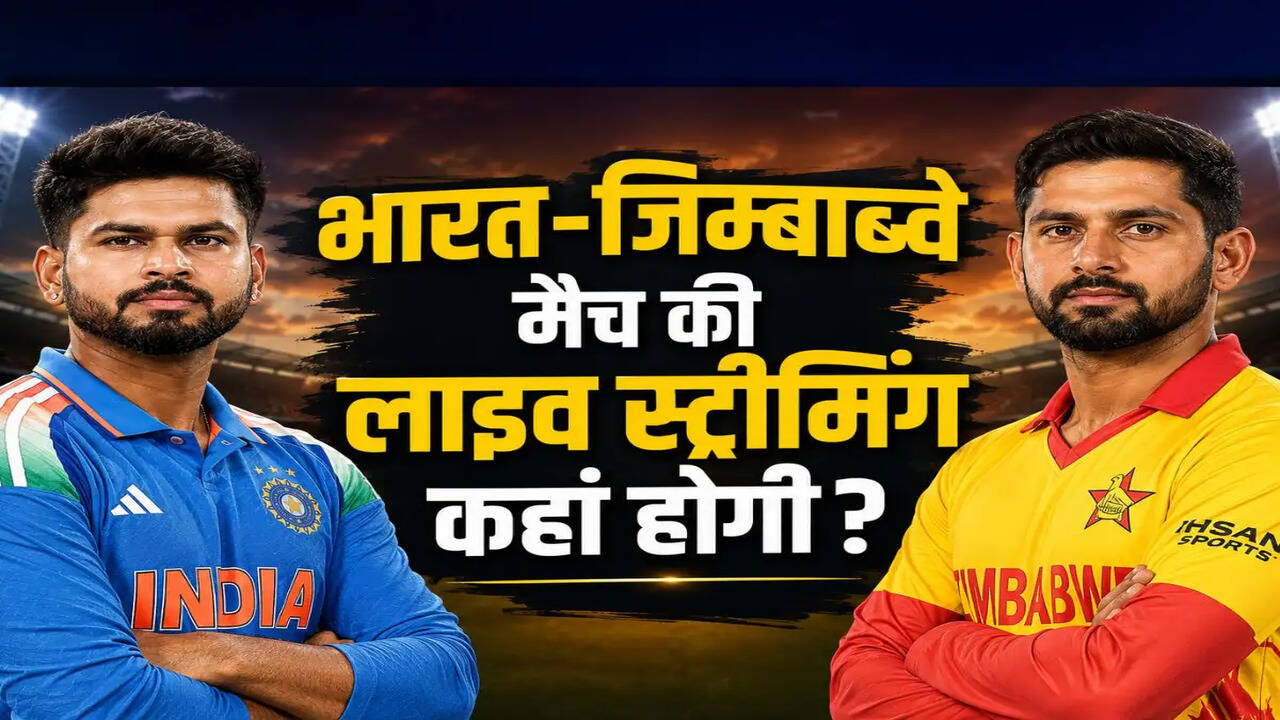 भारत और जिम्बाब्वे के बीच पहले T20I मैच की सभी जानकारी