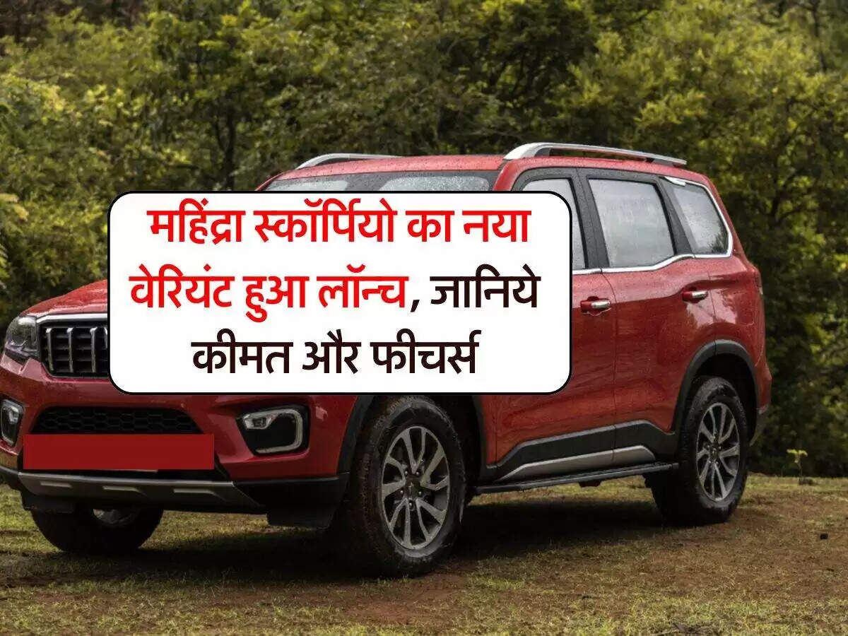 महिंद्रा स्कॉर्पियो एन का नया Z8T वेरिएंट लॉन्च, जानें कीमत और फीचर्स