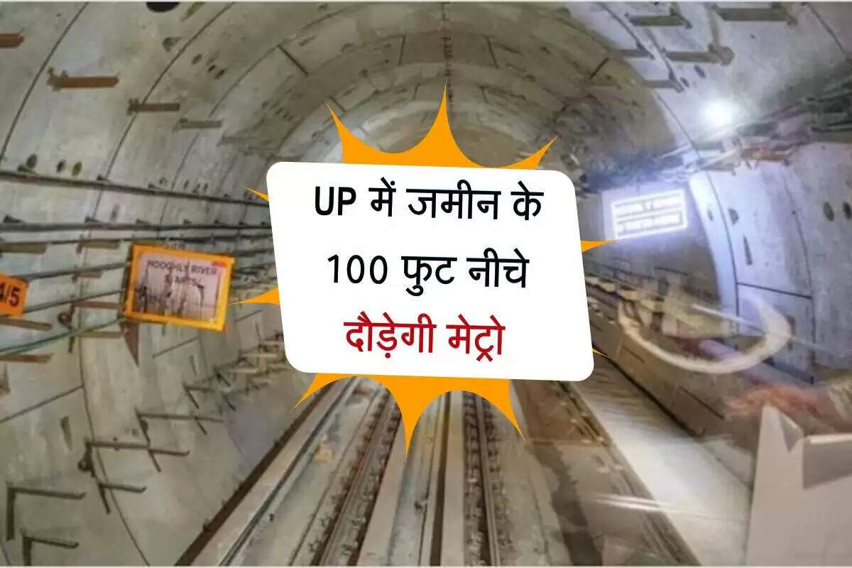 उत्तर प्रदेश में मेट्रो का नया कॉरिडोर: 100 फुट नीचे संचालित होगी
