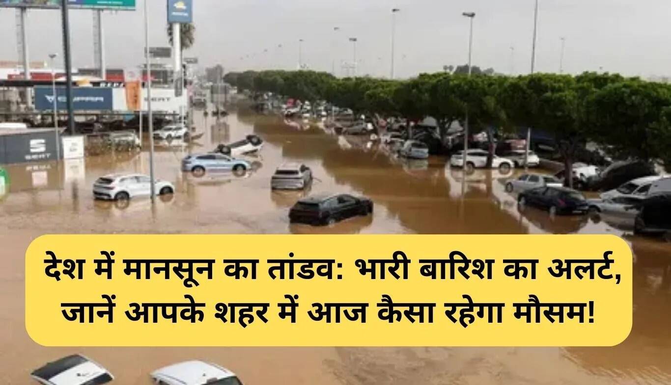 आज का मौसम: देशभर में मानसून का कहर, जानें आपके शहर का हाल