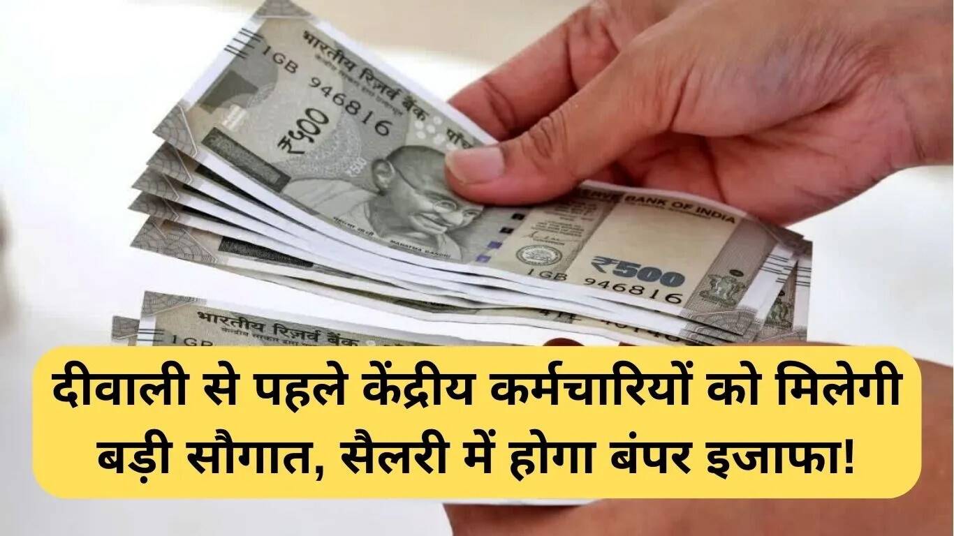 केंद्रीय कर्मचारियों के लिए दीवाली से पहले सैलरी में बढ़ोतरी की संभावना