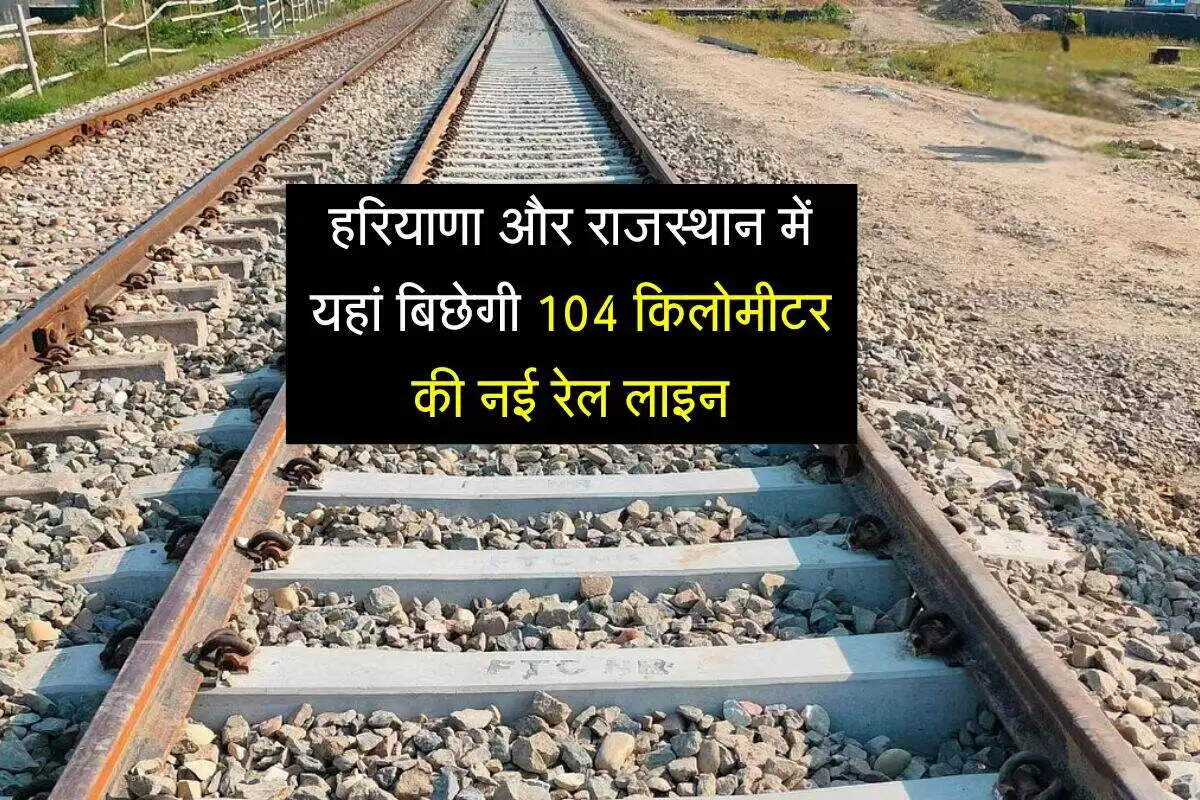 हरियाणा में 50 साल बाद रेलवे लाइन का निर्माण: मेवात क्षेत्र के लिए ऐतिहासिक कदम