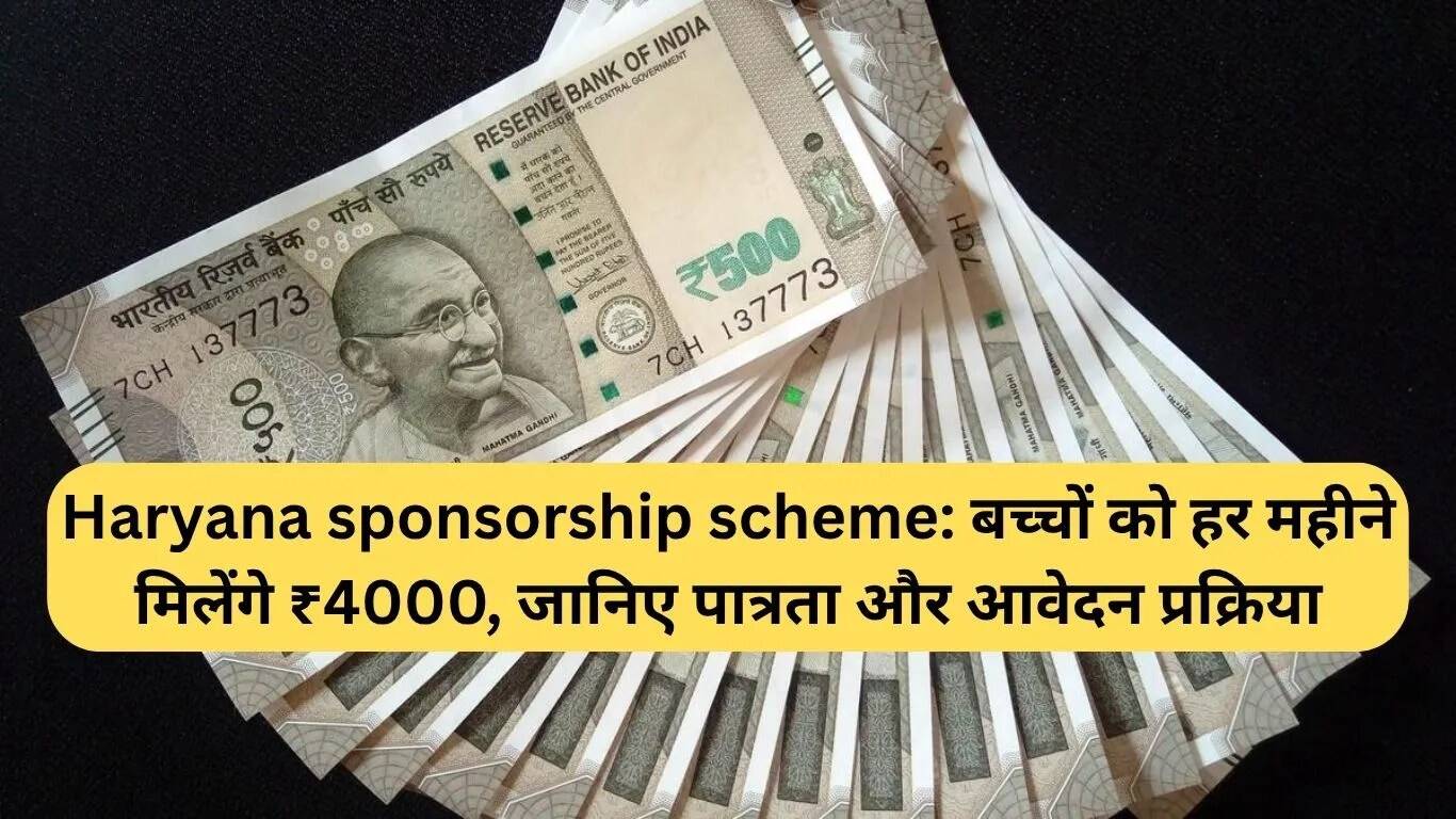 हरियाणा सरकार की नई योजना: बच्चों को मिलेगी हर महीने ₹4000 सहायता