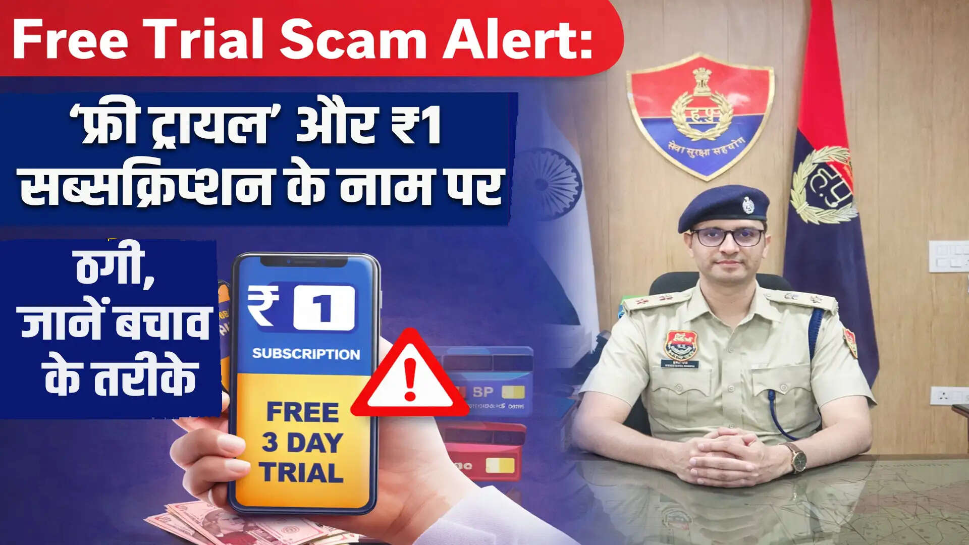 साइबर ठगी का अलर्ट: फ्री ट्रायल और ₹1 सब्सक्रिप्शन के झांसे से बचें