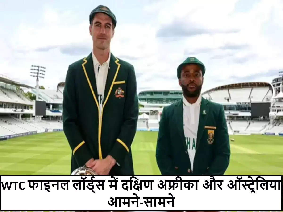 वर्ल्ड टेस्ट चैंपियनशिप फाइनल: दक्षिण अफ्रीका ने टॉस जीतकर गेंदबाजी का लिया फैसला