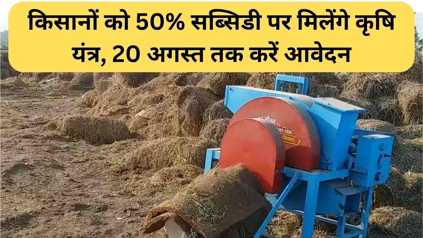 हरियाणा में पराली प्रबंधन के लिए 50% सब्सिडी, आवेदन की अंतिम तिथि 20 अगस्त