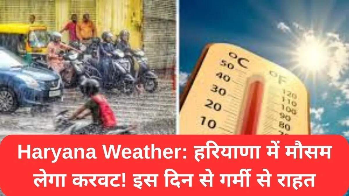 हरियाणा में मौसम में बदलाव: गर्मी से मिलेगी राहत