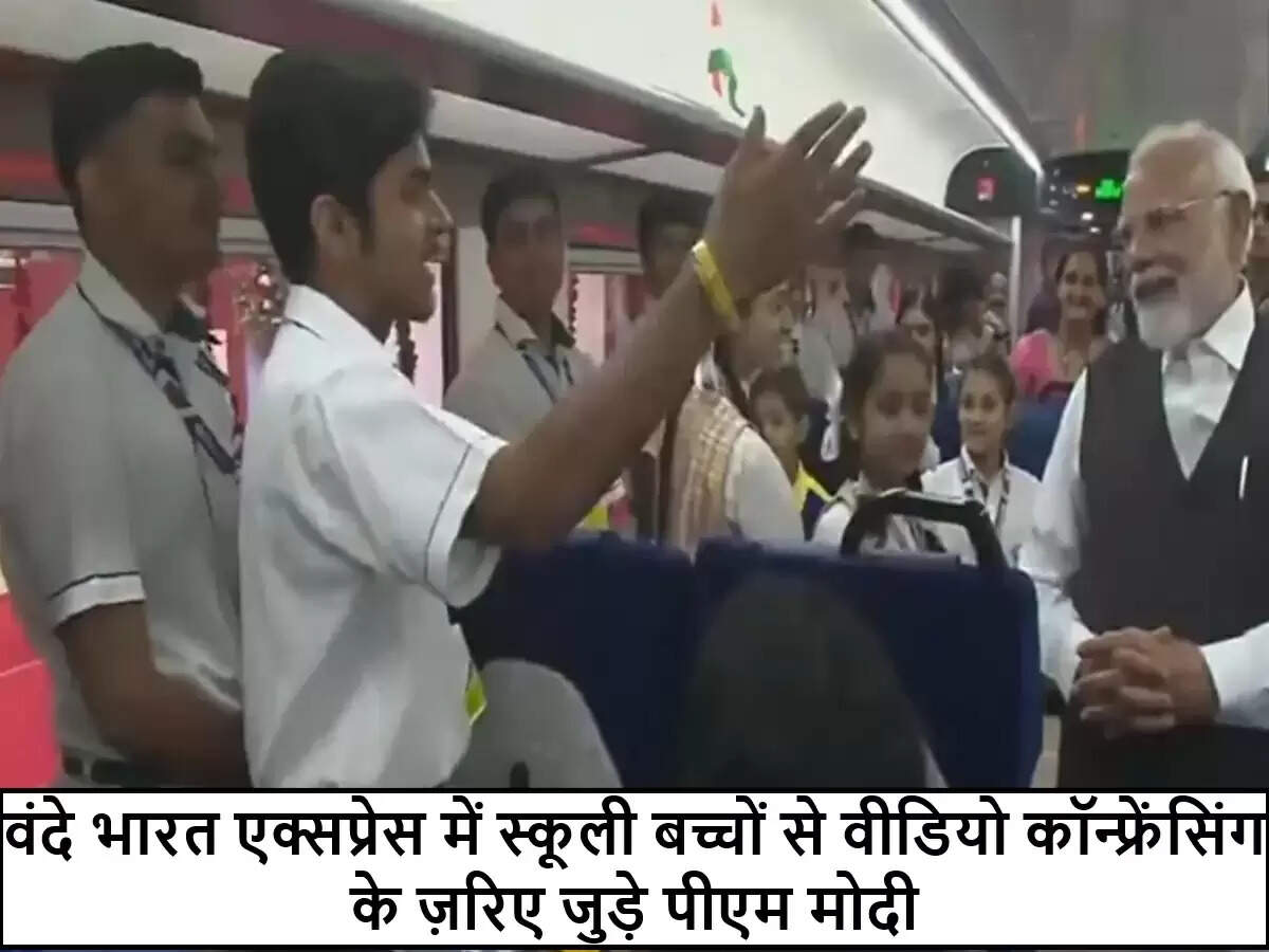 प्रधानमंत्री मोदी ने कटरा-श्रीनगर वंदे भारत एक्सप्रेस पर बच्चों से की बातचीत