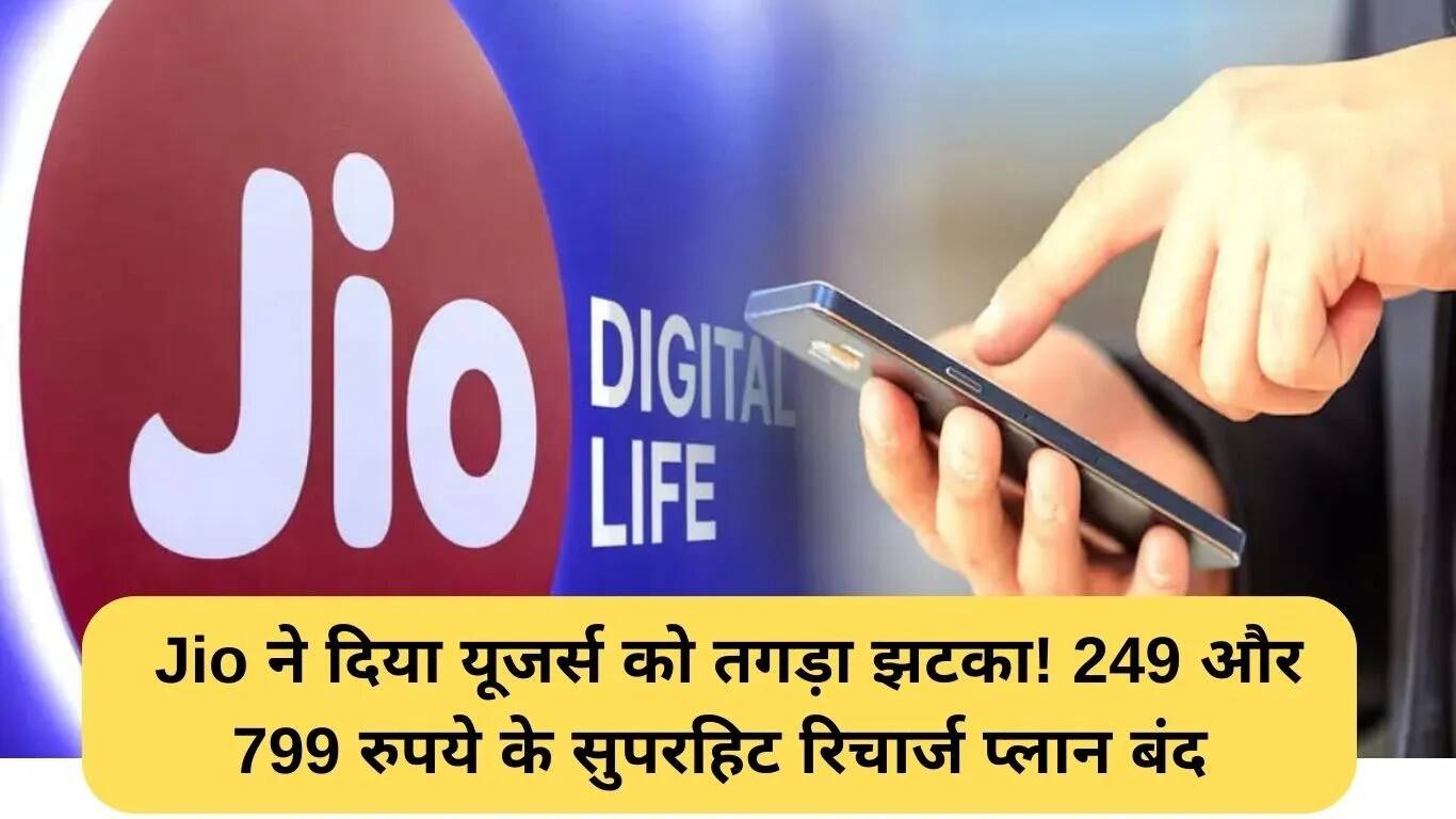 Jio के यूजर्स के लिए बड़ा झटका: 249 और 799 रुपये के प्लान बंद