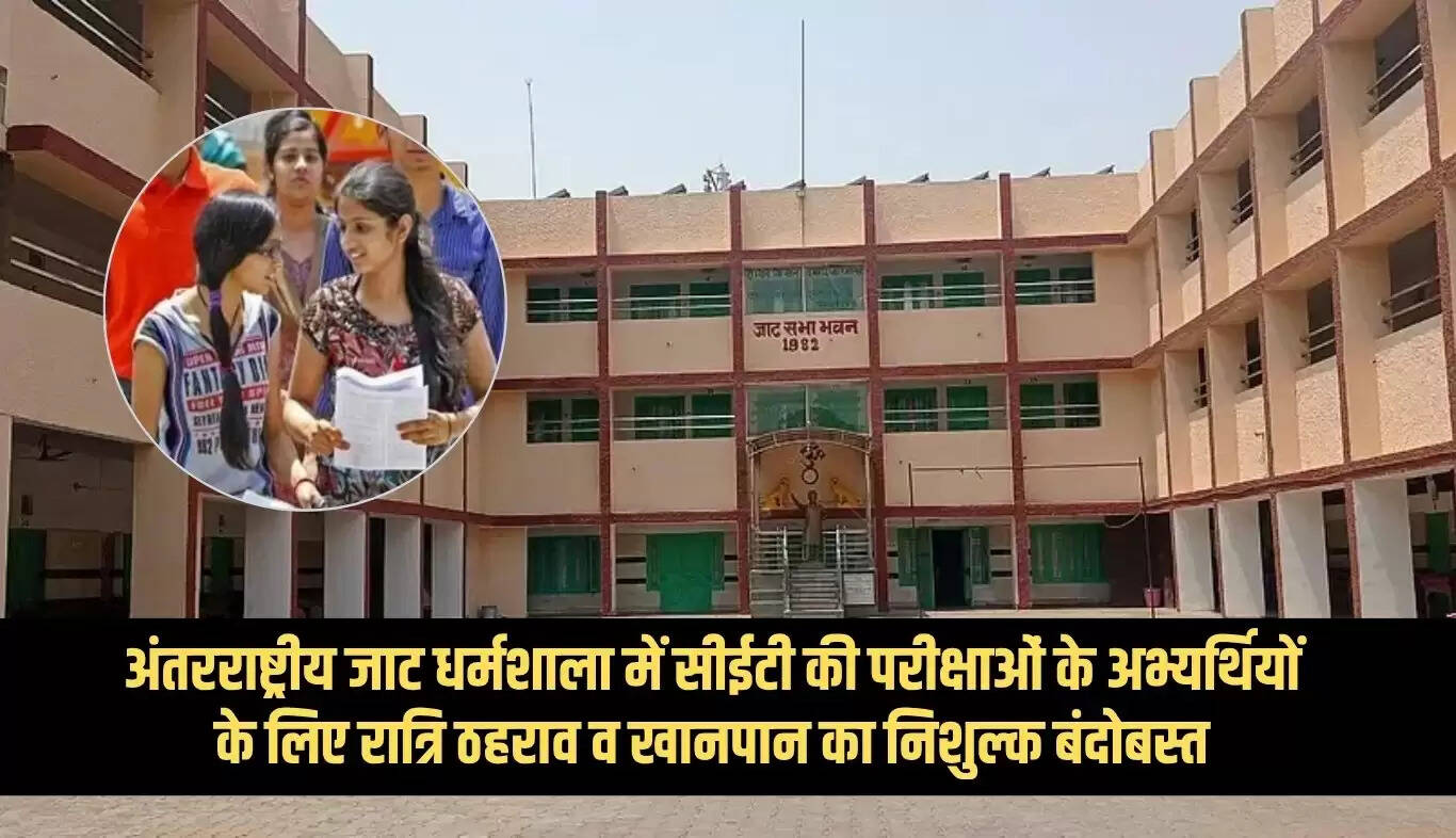 हरियाणा: सीईटी परीक्षार्थियों के लिए जाट धर्मशाला में निशुल्क ठहराव और भोजन की व्यवस्था