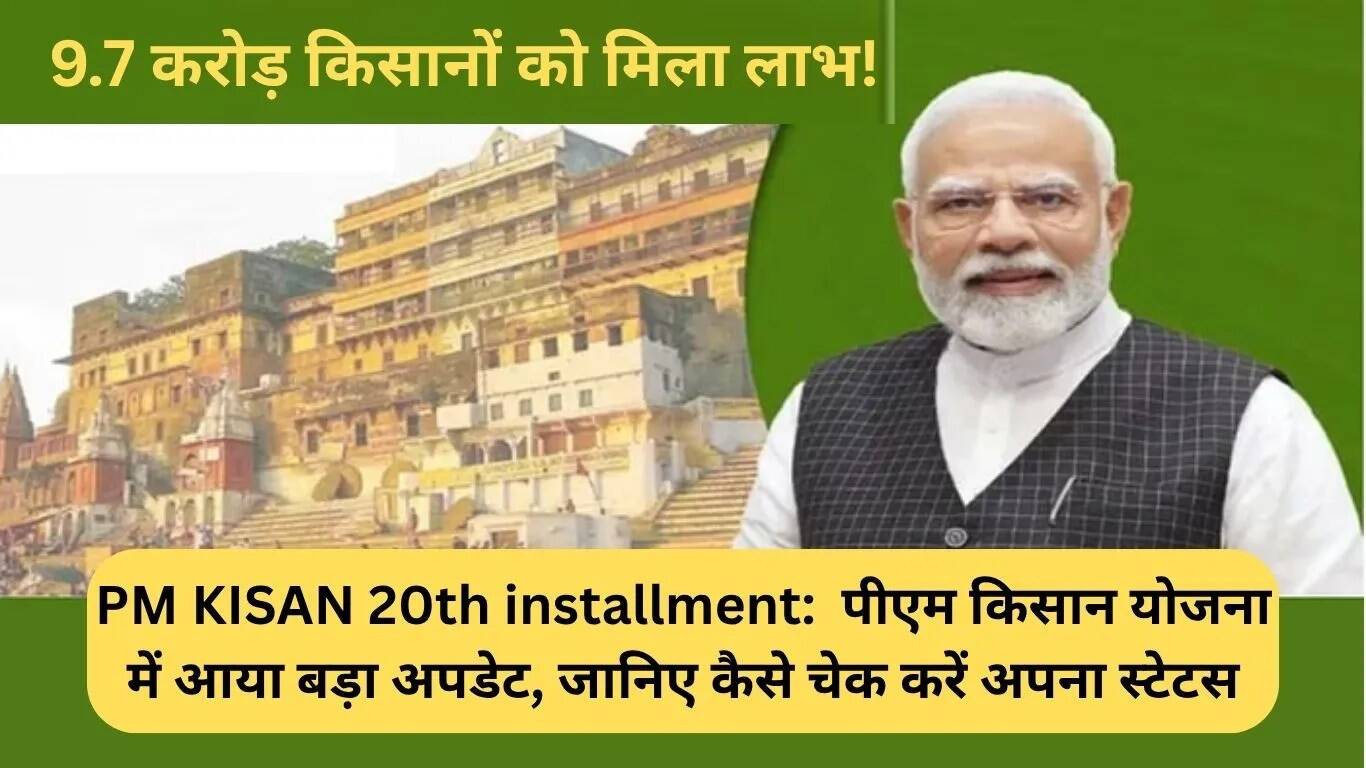 PM KISAN योजना की 20वीं किस्त: जानें कैसे करें स्टेटस चेक