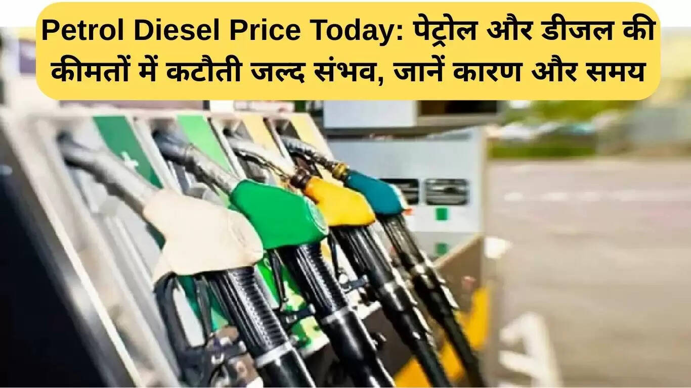 पेट्रोल और डीजल की कीमतों में कटौती की संभावना: जानें कारण और समय