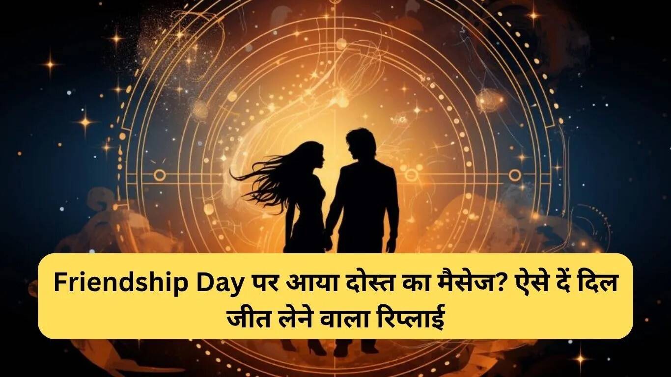 फ्रेंडशिप डे पर जवाब देने के बेहतरीन तरीके