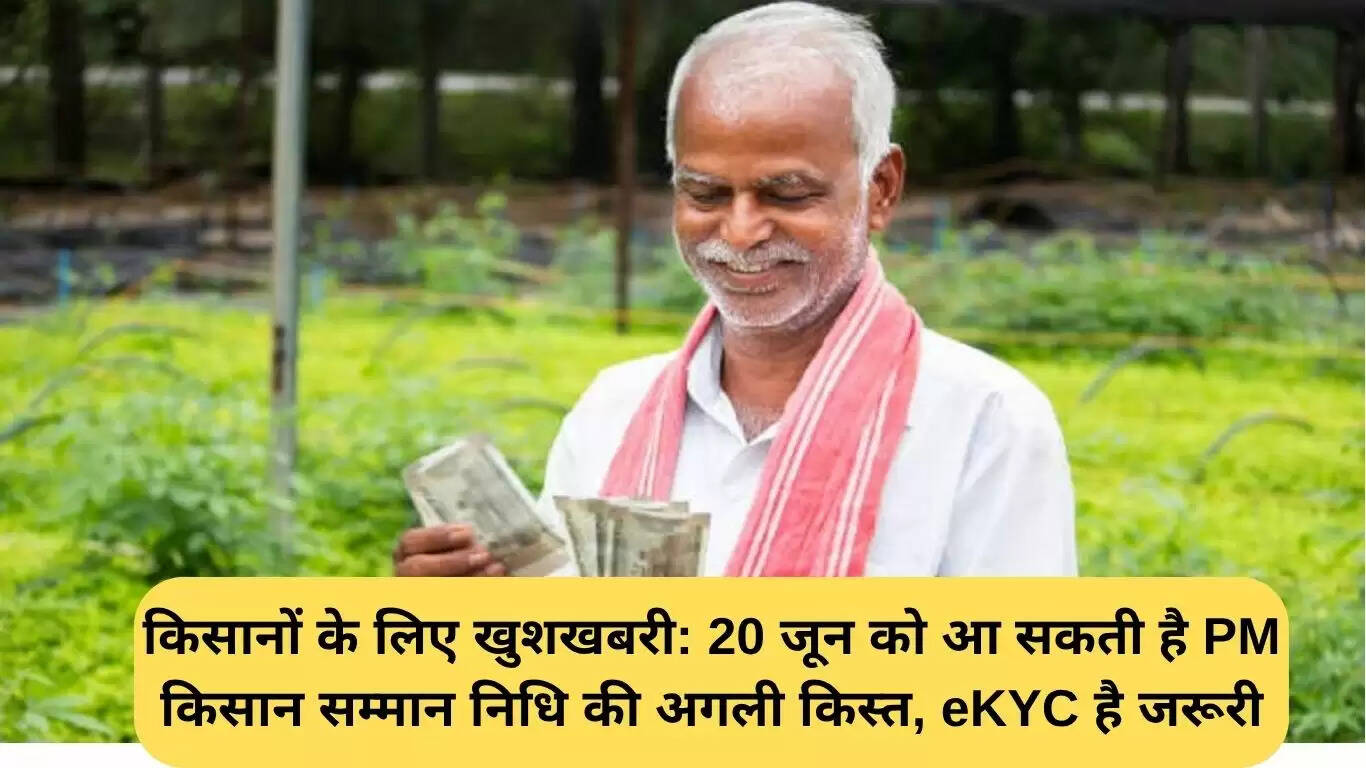 PM Kisan योजना: किसानों के लिए राहत, अगली किस्त 20 जून को संभव