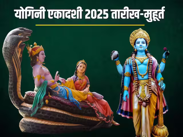 योगिनी एकादशी: महत्व, तिथि और व्रत विधि की जानकारी