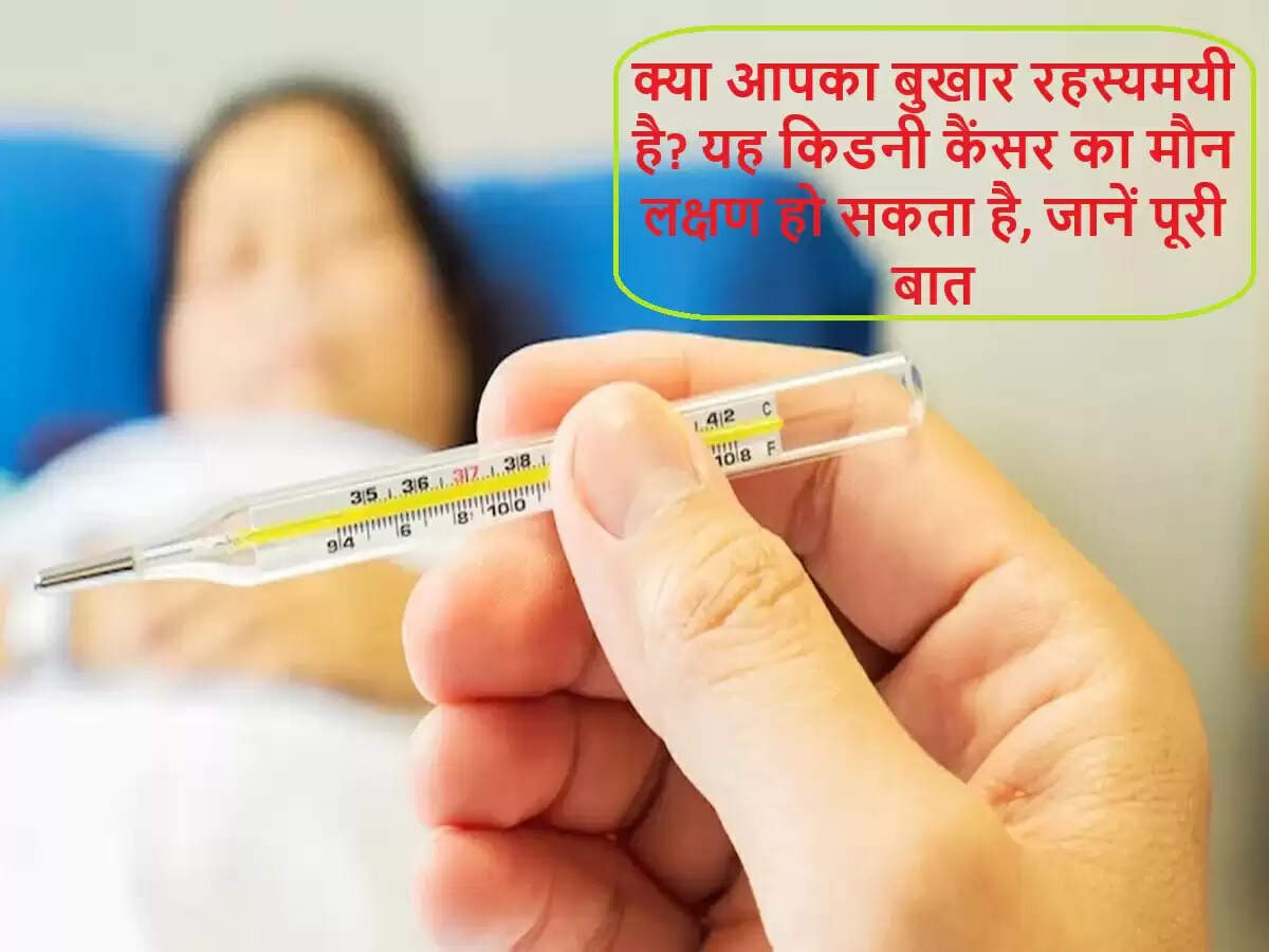 बुखार और किडनी कैंसर: जानें छिपे हुए संकेत