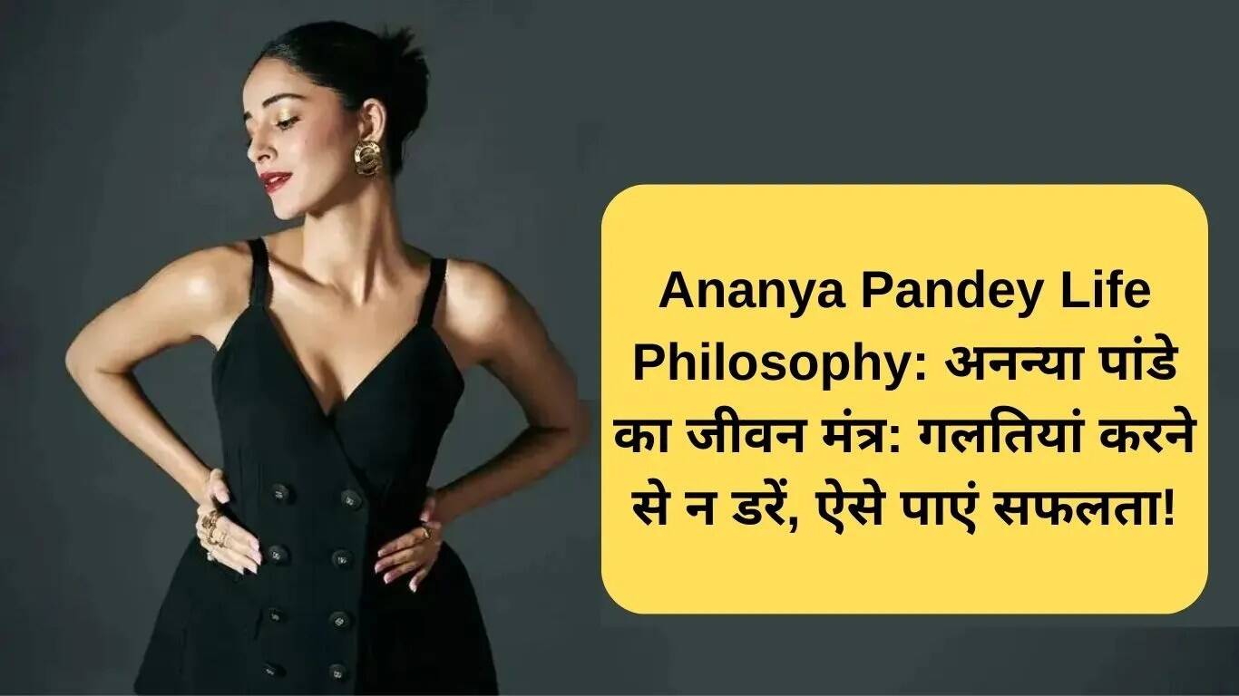 अनन्या पांडे का जीवन दर्शन: गलतियों से न डरें, सफलता का यही है राज