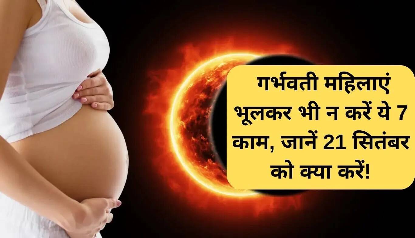 गर्भवती महिलाओं के लिए सूर्य ग्रहण के दौरान सावधानियाँ