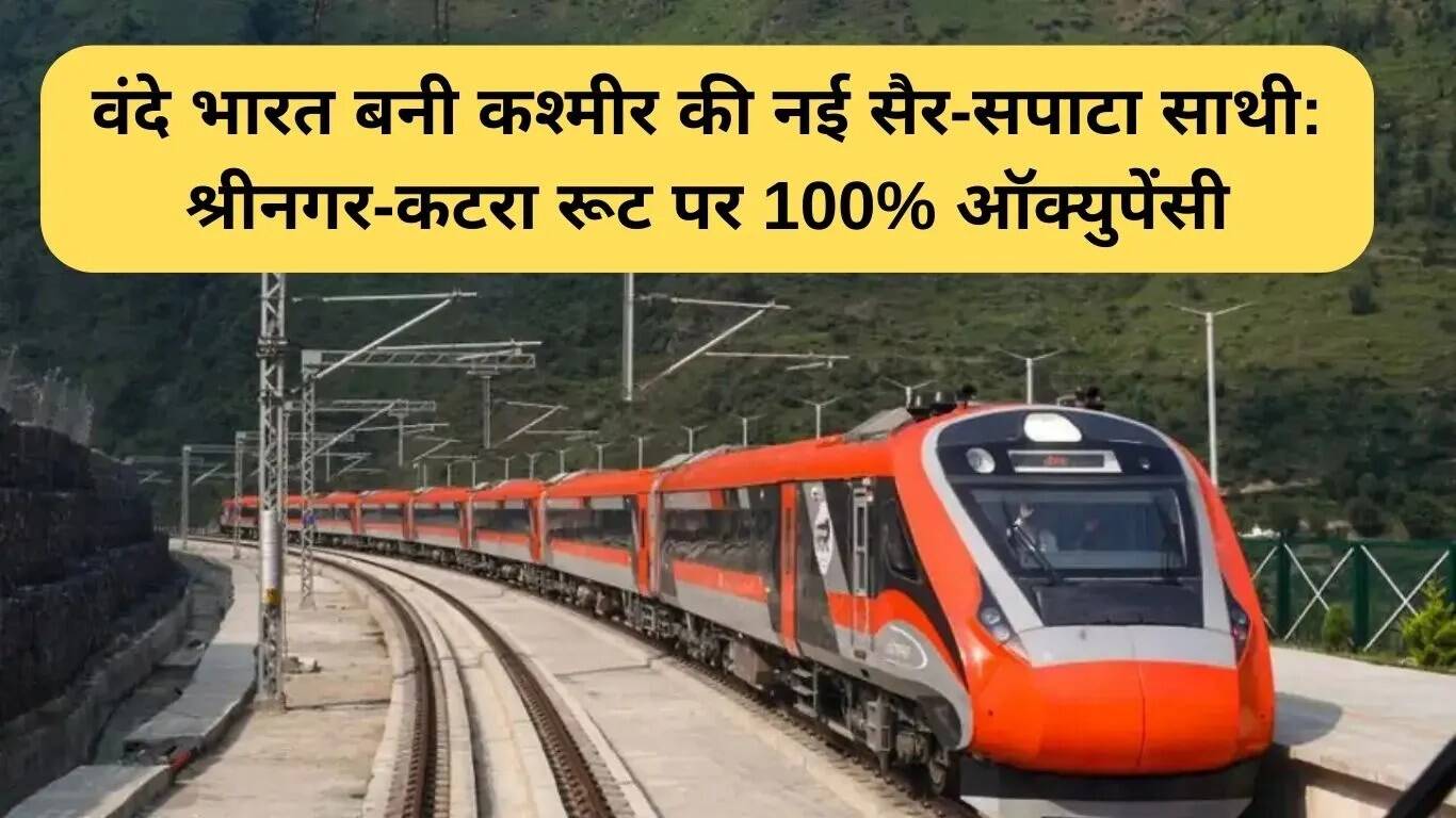 वंदे भारत एक्सप्रेस: कश्मीर की नई यात्रा साथी