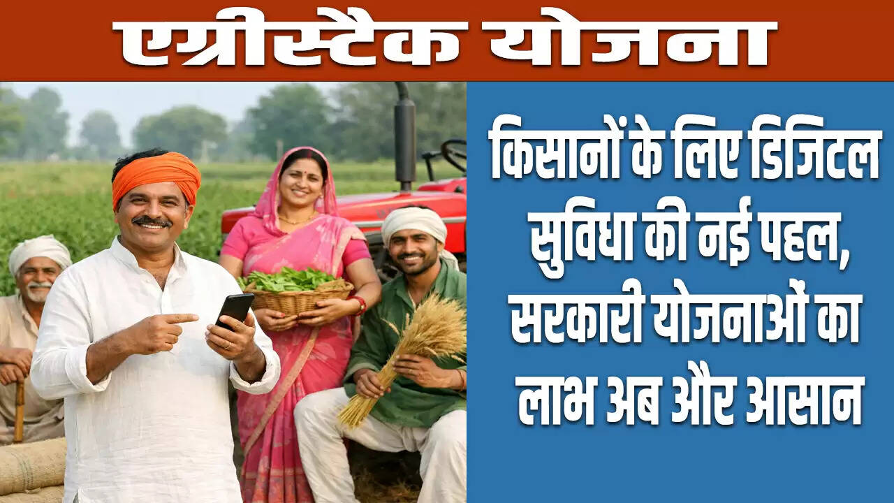 हरियाणा में एग्रीस्टैक योजना से किसानों को मिलेगा डिजिटल लाभ