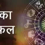 आज का राशिफल: मेष, मिथुन और मकर राशि के लिए शुभ दिन