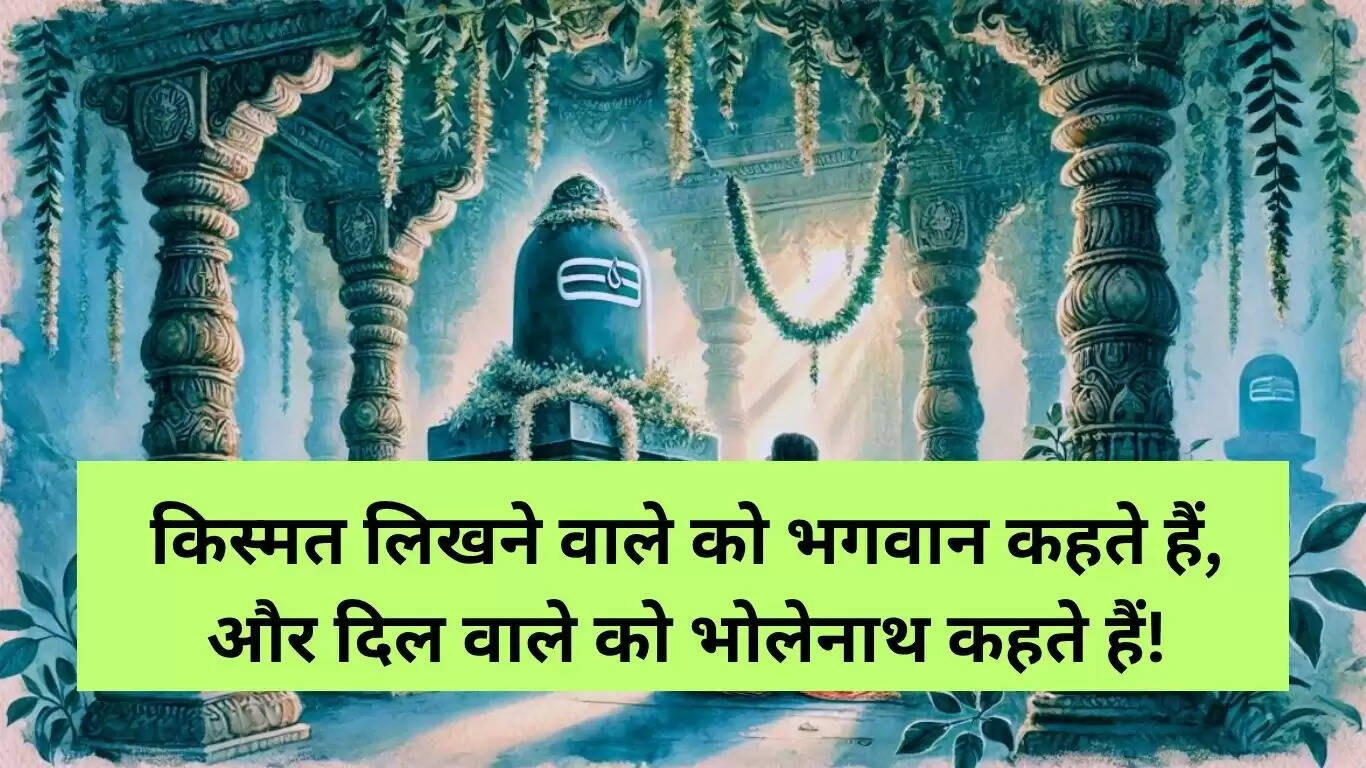 सावन 2025 में भोलेनाथ की शायरी: भक्ति का नया अंदाज़